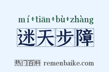 迷天步障是什么意思的图片